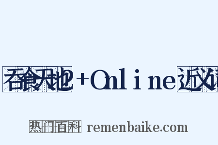 吞食天地2+Online近义词是什么意思的图片